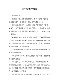 二年级教师寄语 .docx