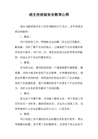 班主任班级安全教育心得 .docx