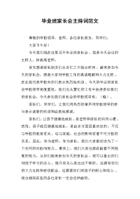 毕业班家长会主持词范文.docx