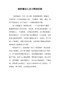 格林童话之丑小鸭读后感 .docx