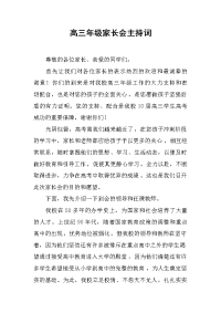 高三年级家长会主持词 .docx