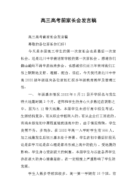 高三高考前家长会发言稿 .docx