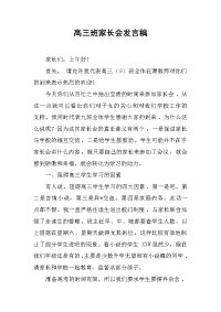 高三班家长会发言稿 .docx