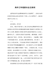 高中三年级家长会主持词.docx