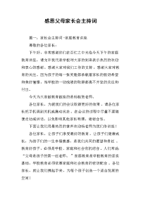 感恩父母家长会主持词.docx