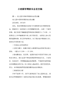 小班新学期家长会发言稿.docx