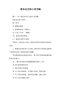 家长会主持人发言稿.docx