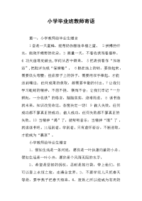 小学毕业班教师寄语.docx