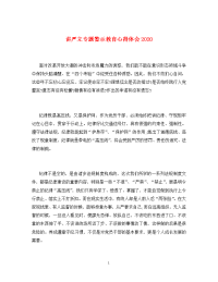 讲严立专题警示教育心得体会2020.doc