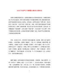 2020年讲严立专题警示教育心得体会.doc