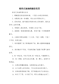 给自己加油的励志名言.doc