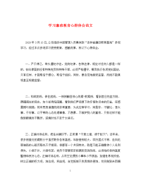 学习廉政教育心得体会范文.doc