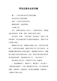 学生在家长会发言稿.docx