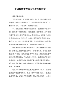 英语教师中考家长会发言稿范文.docx
