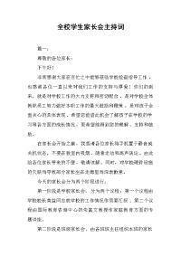 全校学生家长会主持词.docx