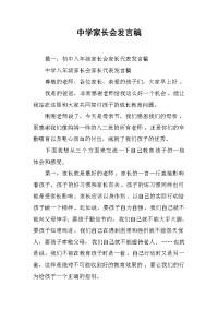 中学家长会发言稿.docx