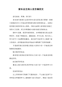 家长会主持人发言稿范文.docx