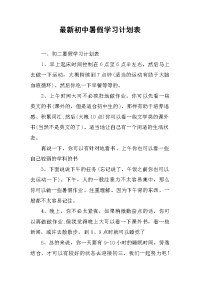 初中暑假学习计划表.docx