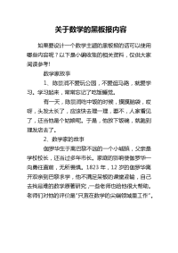 关于数学的黑板报内容.doc