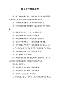 家长会主持稿参考.docx