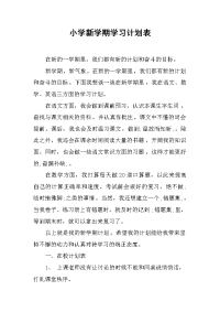 小学新学期学习计划表.docx