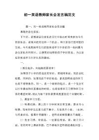 初一英语教师家长会发言稿范文.docx