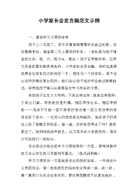 小学家长会发言稿范文示例.docx