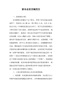 家长会发言稿范文.docx