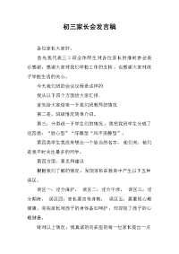 初三家长会发言稿 .docx