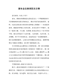 家长会主持词范文示例.docx