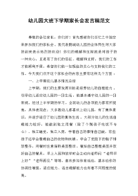 幼儿园大班下学期家长会发言稿范文.docx