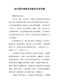 幼儿园大班班主任家长会发言稿.docx