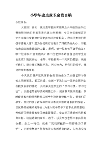 小学毕业班家长会发言稿 .docx