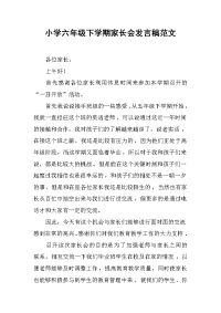 小学六年级下学期家长会发言稿范文.docx