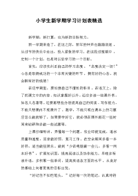 小学生新学期学习计划表精选.docx