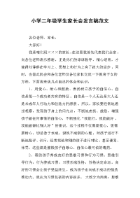小学二年级学生家长会发言稿范文.docx