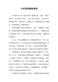 小学英语教师寄语 .docx