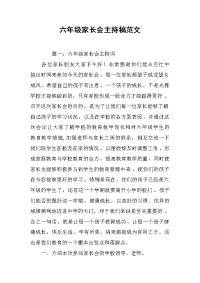 六年级家长会主持稿范文.docx