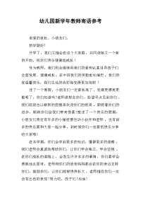 幼儿园新学年教师寄语参考 .docx