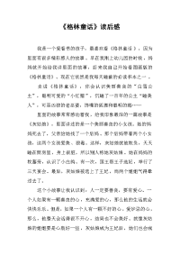 《格林童话》读后感 .docx