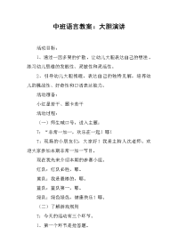 中班语言教案：大胆演讲.docx