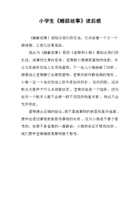 小学生《睡前故事》读后感 .docx