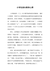 小学生家长教育心得 .docx