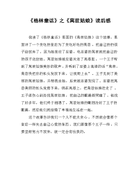 《格林童话》之《莴苣姑娘》读后感 .docx