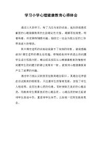 学习小学心理健康教育心得体会.docx