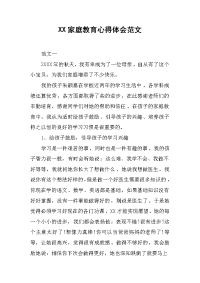 XX家庭教育心得体会范文.docx