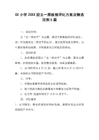 XX小学20XX迎五一黑板报评比方案及范例5篇.docx