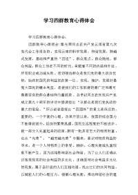 学习四群教育心得体会 .docx