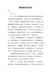 黑板报活动总结.docx