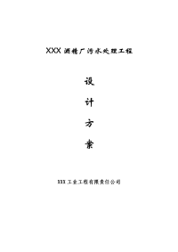 XXX酒精厂污水处理工程.docx